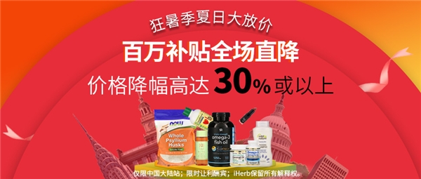 iHerb|iHerb八月上线国际品牌购物节，6-10号全场降价30%后再享88折！