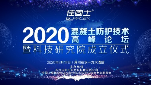 混凝土工程| 六大领域混凝土工程痛点，佳固士818高峰论坛探寻新思路