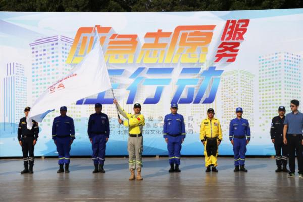 北京市2020年“应急志愿服务在行动” 系列活动全面启动
