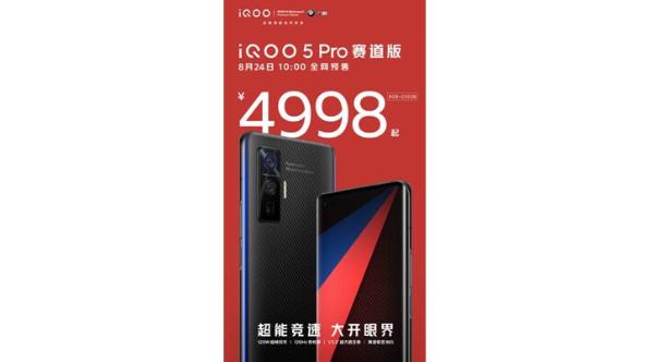 “最强5G直屏旗舰”iQOO 5正式开售：3998元起