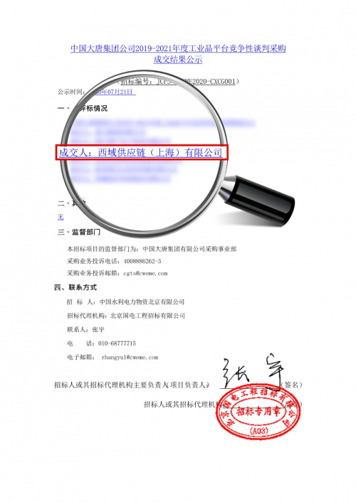 重磅!上海西域中标大唐集团电子商务平台!