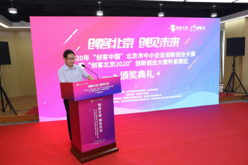 “创客北京2020”创新创业大赛怀柔赛区 颁奖典礼圆满落幕