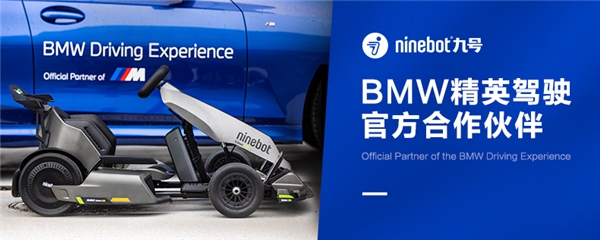 九号|九号卡丁车PRO助力BMW精英驾驶 共同诠释驾驶乐趣