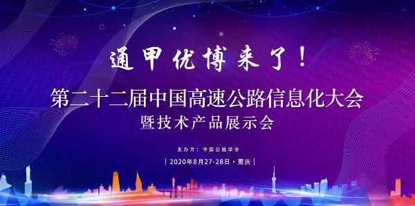 中国高速公路信息化研讨会| 通甲优博即将亮相中国高速公路信息化研讨会