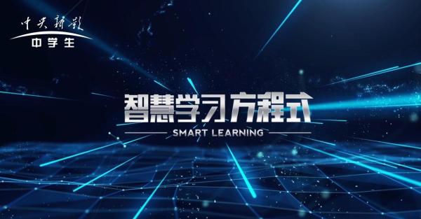 《智慧学习方程式》贾云海：勤学苦练须讲究方式