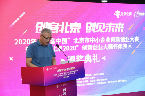 “创客北京2020”创新创业大赛怀柔赛区 颁奖典礼圆满落幕