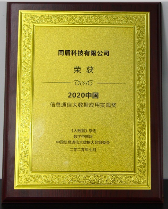 同盾|同盾荣获2020中国信息通信大数据应用实践奖