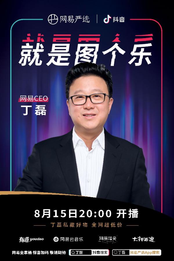 8月15日丁磊将在抖音直播 带货网易严选“图个乐”