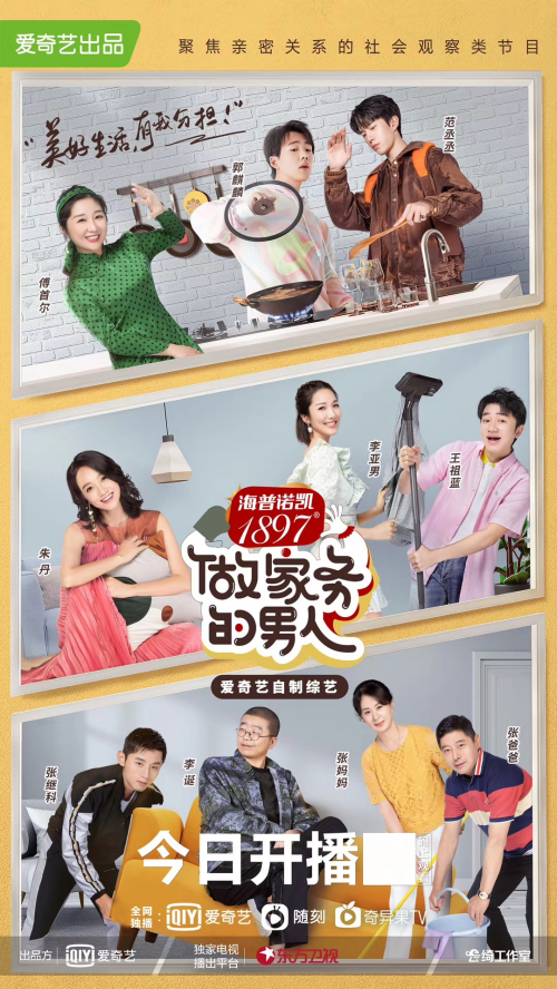 爱奇艺自制综艺《做家务的男人》第二季正式上线 以“家务”为切口聚焦家庭责任生活议题