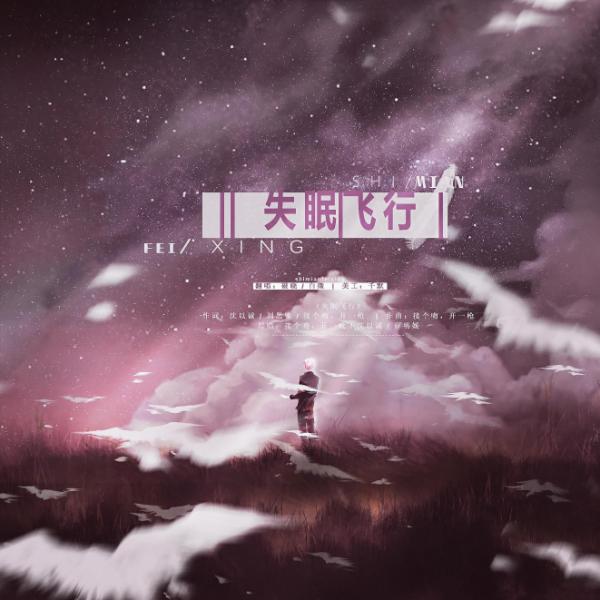 《失眠飞行》原唱薛明媛，直播首唱新歌《自白》鼓励抑郁症患者