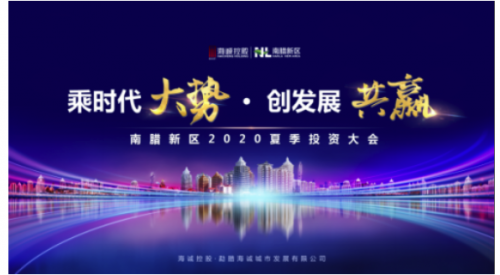 南腊新区|南腊新区2020夏季投资大会即将开启