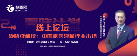 慧聪网|慧聪网“春晓计划”共谋家居建材破局之道，点燃复苏新活力