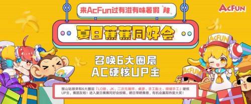 AcFun“夏日蕉蕉同好会”，开启二次元硬核新玩法
