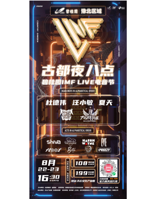 唱响洛阳城 古都夜八点 碧桂园 IMF live 电音节”震撼来袭