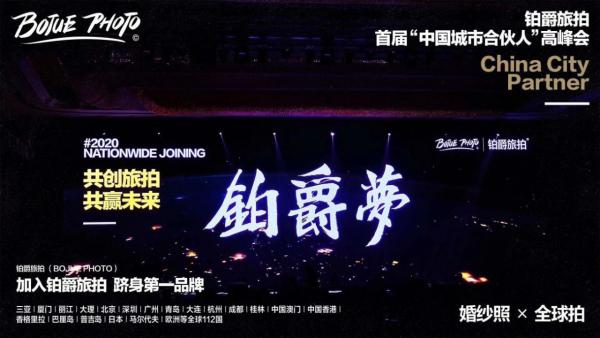 | 23周年风华正茂 铂爵旅拍开启品牌新征程