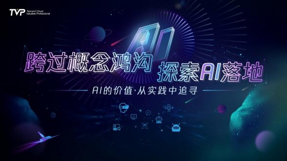 | 别再追捧AI概念，来看腾讯AI商业化实践