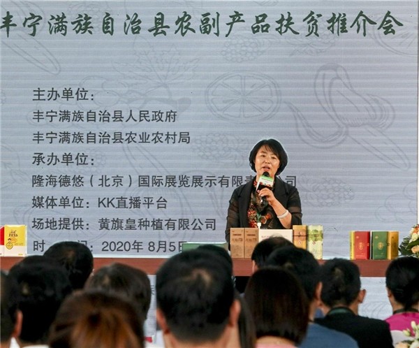 河北|河北丰宁农副产品推介会 龙头企业带动群体增收