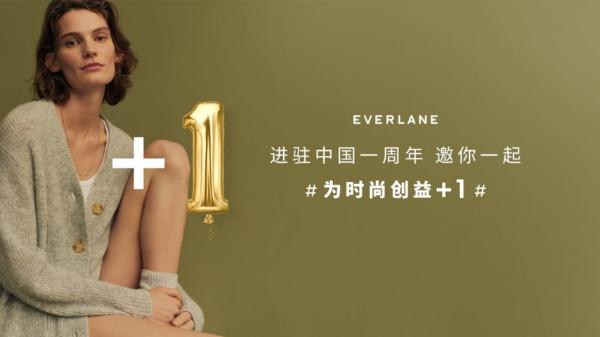 EVERLANE进驻中国一周年，邀你一起为时尚创益+1
