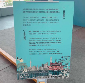DOWNLAND 秋冬新品发布会暨“人民创意”联名首发展会在上海温暖开幕