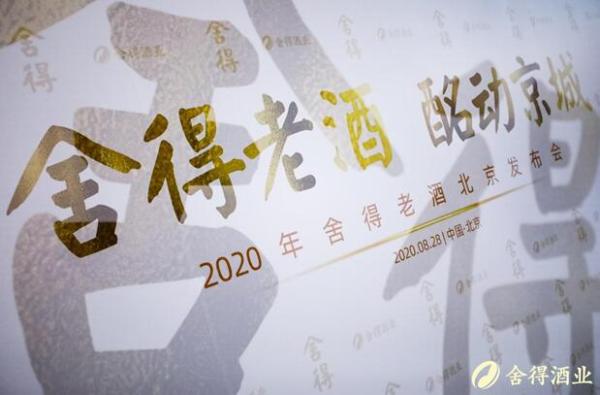 酩动京城，2020舍得老酒发布会在京举行
