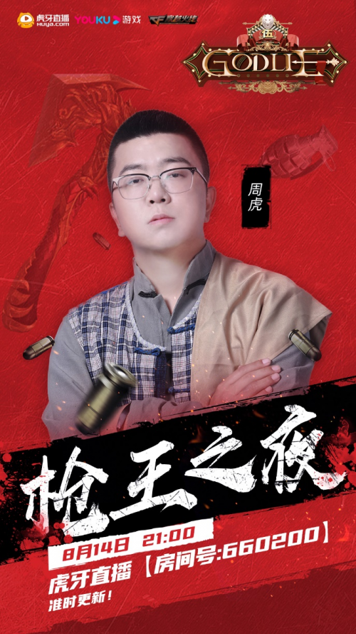Godlie第五季 X 穿越火线梦幻联动 枪王之夜即将打响