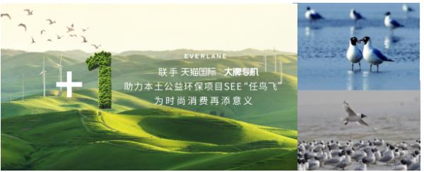 EVERLANE进驻中国一周年，邀你一起为时尚创益+1