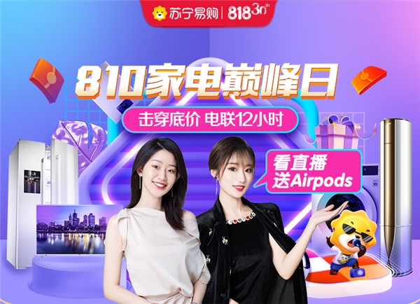 | 史上力度最大！苏宁易购818全面启动，18大品牌前来助力！