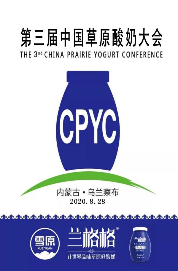 第三届中国草原酸奶大会即将拉开帷幕