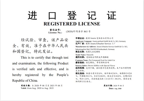 德国优思佳（JOSERA）27个产品获得中国农业部进口登记证书 正式启动一般贸易模式