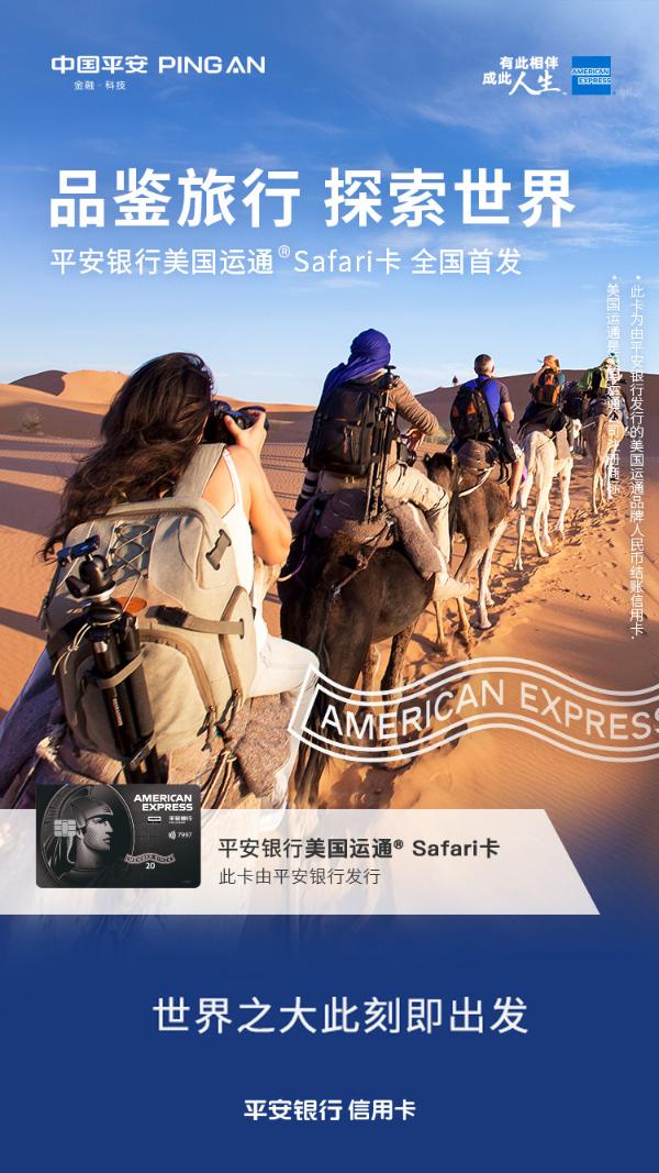 平安银行|全国首发！平安银行美国运通Safari卡伴你品鉴全球旅行