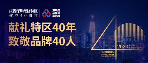 第四届深圳国际品牌周聚焦先行示范 献礼特区40年