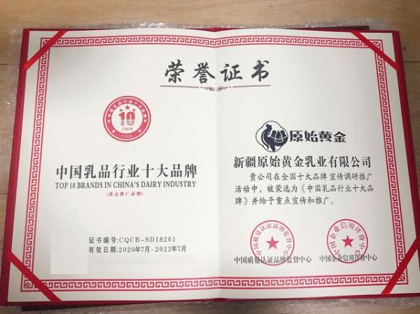 《中国乳品行业十大品牌》新鲜出炉 原始黄金驼奶榜上有名