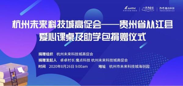 聚沙成塔，爱心助学——贵州省从江县爱心课桌及助学包捐赠仪式