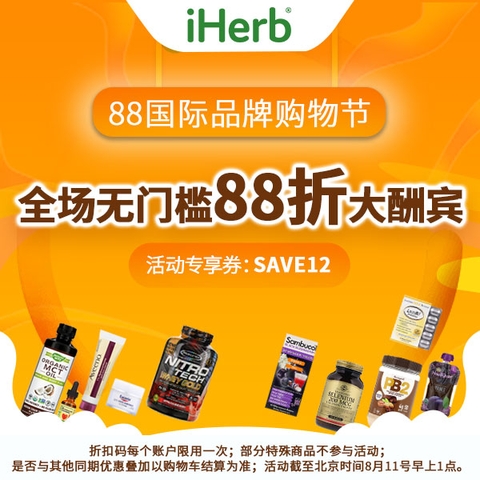 iHerb|iHerb八月上线国际品牌购物节，6-10号全场降价30%后再享88折！