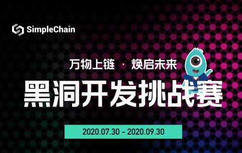 SimpleChain|SimpleChain黑洞开发挑战赛启动全球报名