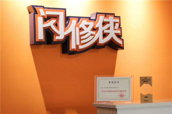 恭喜!闪修侠获封“2020新经济势力”!