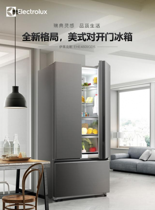 伊莱克斯秋季家装节钜惠开启，650L新品对开门冰箱仅5499元