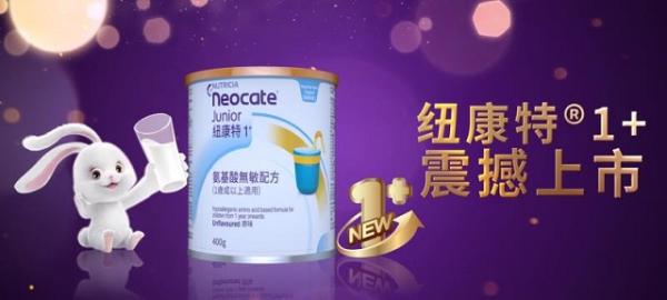 纽康特1+氨基酸无敏配方粉中国上市 提供国内首个幼儿食物蛋白过敏营养解决方案