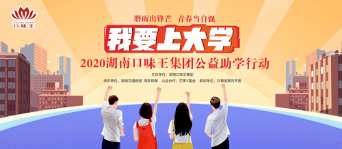 口味王|口味王“我要上大学”携手芒果V基金开启芒果助学季 150万善款资助300名贫困学子圆梦