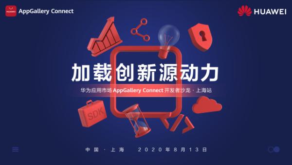 “华为应用市场AppGallery Connect沙龙”新亮点，你get到了吗？