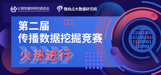 第二届微热点大数据论坛即将开幕 探讨大数据与社会治理新议题