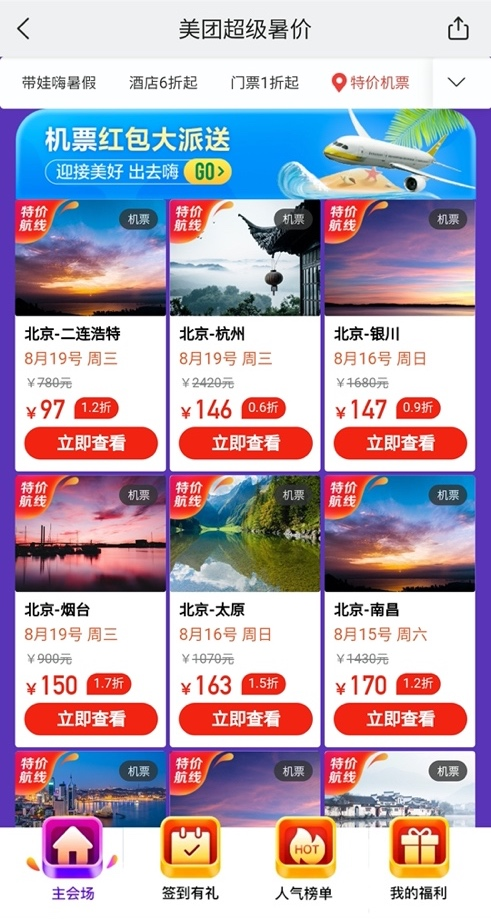 美团App超级暑“价”特价机票最低只要97元，来一场说走就走的旅行吧！