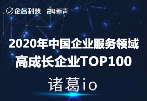 再获肯定！诸葛io荣登“2020年中国企业服务领域高成长企业TOP100”榜单