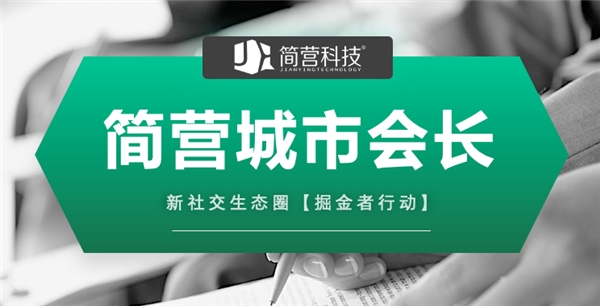 简营|简营携手成都城市会长首站落地班 成都站 拉开帷幕！