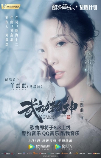 酷狗音乐人|酷狗音乐人丫蛋蛋受电影《武动乾坤》邀请,献唱主题曲《舞》