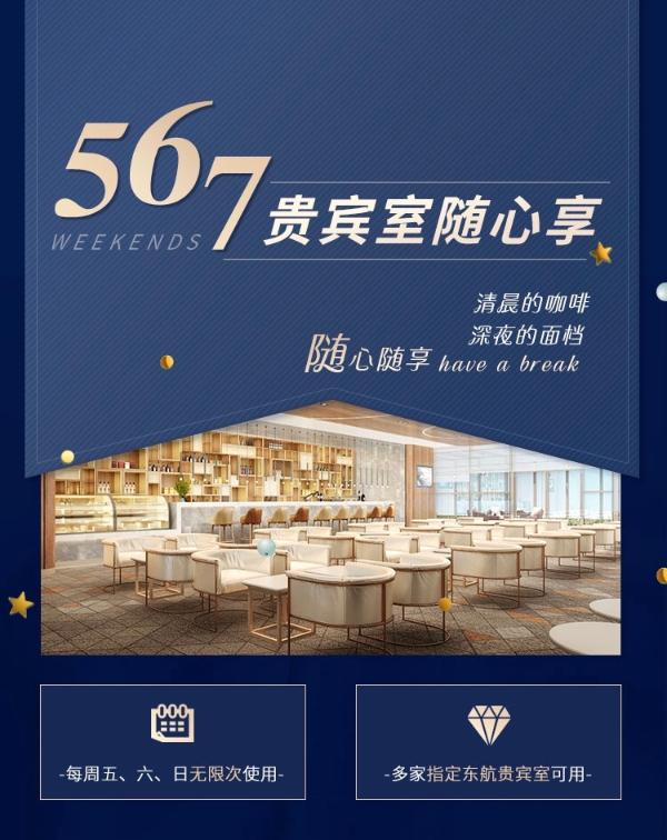 空中“随心飞”、地面“随心享”，东航“567贵宾室随心享”航空服务产品今日上线