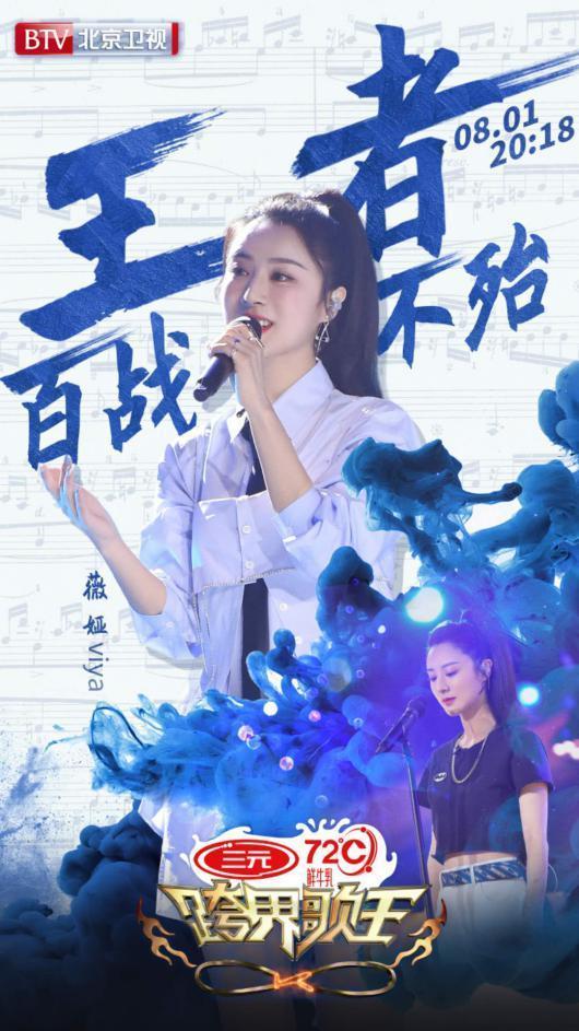 薇娅|薇娅加盟《跨界歌王》,喝三元72度鲜牛乳助力跨界