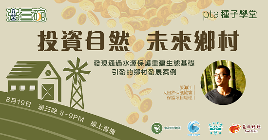 投资自然,打造乡村振兴典范
