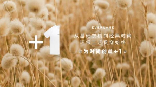EVERLANE进驻中国一周年，邀你一起为时尚创益+1