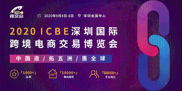 嘉宾揭秘！ICBE 2020深圳跨境电商展同期海圈网万人选品大会即将开幕